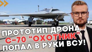 ВСУ захватили РЕДКИЙ российский стелс-дрон С-70 "Охотник"? - ПЕЧИЙ