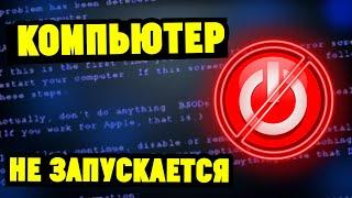 Не включается компьютер. Что делать? Подробная инструкция