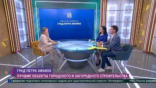 Премия в сфере недвижимости «Град Петра Awards»