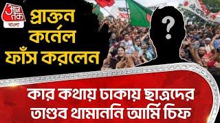 প্রাক্তন কর্নেল ফাঁস করলেন কার কথায় ঢাকায় ছাত্রদের তাণ্ডব থামাননি আর্মি চিফ | Bangladesh Army