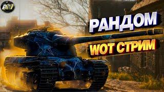 🟢СТРИМ WOT • РАНДОМНЫЙ ФАРМ  =WORLD OF TANKS [ LIVE ] ЭФИР