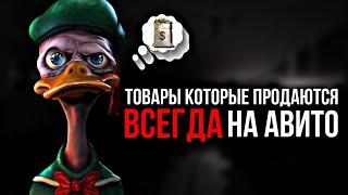 ЧТО ПЕРЕПРОДАВАТЬ НА АВИТО В 2024 году? ТОП ТОВАРОВ для продажи на Avito