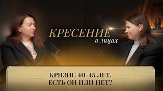 Кризис 40-45 лет. Есть ли он? | Кресение в лицах. Надежда Соколова