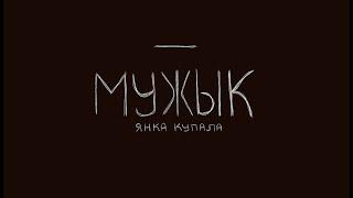 Янка Купала - Мужык (чытае Сяргей Верамяюк)