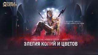 ЭЛЕГИЯ КОПИЙ И ЦВЕТОВ | СИНЕМАТИК | НОВЫЙ ГЕРОЙ | Mobile Legends:Bang Bang