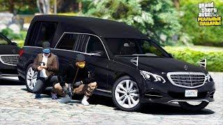 РЕАЛЬНЫЕ ПАЦАНЫ В GTA 5 - УКРАЛИ У БАНДИТОВ ДВЕ ГРОБОВОЗКИ MERCEDES E-CLASS С ЗОЛОТОМ! ВОТЕР