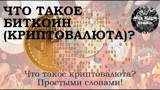 Что такое биткоин (криптовалюта) простым языком?