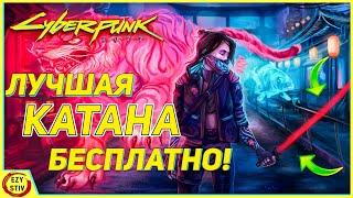 Cyberpunk 2077 —  ЛУЧШАЯ катана в игре БЕСПЛАТНО! 500% шанс крита! [ Гайды Киберпанк ]