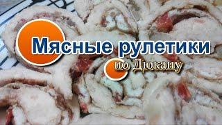 Натали: Мясные Рулетики по диете Дюкана\ How to cook meat rolls on a Dyukana