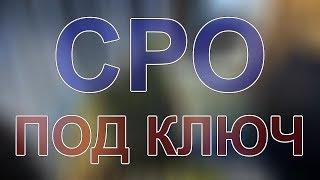 вступить в сро в строительстве в питерской области