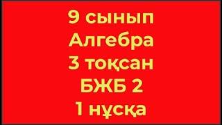 9 сынып Алгебра 3 тоқсан БЖБ 2 1 нұсқа