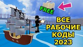 Все НОВЫЕ РАБОЧИЕ КОДЫ в БЛОКС ФРУТС  Roblox Blox Fruits