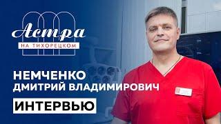 Дмитрий Владимирович Немченко о себе