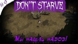 Don't Starve! Мы нашли навоз! [9]