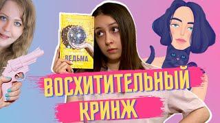 Восхитительная ведьма или восхитительный КРИНЖ? Отзыв на дилогию Анны Джейн