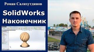 SOLIDWORKS Наконечник Деревянный. Вырез по Траектории | Роман Саляхутдинов