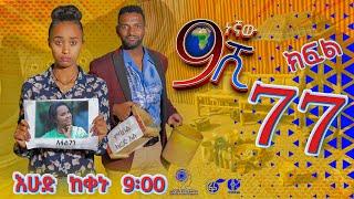 Ethiopia: ዘጠነኛው ሺህ ክፍል 77 - Zetenegnaw Shi sitcom drama Part 77