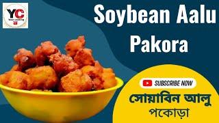 বৃষ্টির দিনে এইরকম সয়াবিন আর আলুর পাকোড়া বানালে একদম জমে যাবে  soybean aalu pakora #video