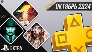 PS+ EXTRA В ОКТЯБРЕ 2024 - ОБЗОР РАЗДАЧИ ПС+ ЭКСТРА