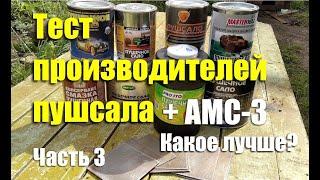 Тест производителей "пушечного сала" + АМС-3. Чей антикор лучше? Часть 3