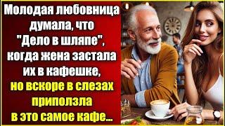 Молодая любовница думала, что "Дело в шляпе", когда жена их застала, но вскоре в слезах приползла