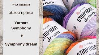 Обзор пряжи Yarnart Symphony Dream. Отличия от Symphony. Плюсы и минусы.