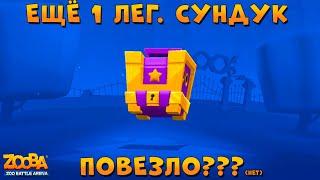 ЕЩЕ 1 ЛЕГ. СУНДУК!!! КОГДА ВЫПАДЕТ ПАНДА И КОКТЕЛЬ? В ИГРЕ ZOOBA: Free for all