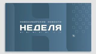 Новосибирские новости: НЕДЕЛЯ от 12 октября 2024 года