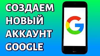 Как создать аккаунт Гугл без номера телефона и с ним на телефоне Android?