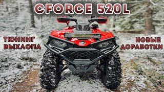 CFORCE 520L Тюнинг выхлопа / Дрифт по первому снегу