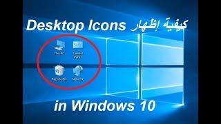 كيفية إظهار أيقونات سطح المكتب في ويندوز 10 | Windows 10 Desktop Icons