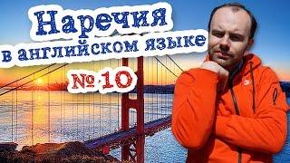 Наречия в английском языке Часть 10