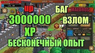 Grow Empire Rome. Взлом. Бесконечный опыт. Баг. Без читов.