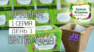 Краина Витамина - 1 серия "Начало"