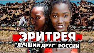 ЭРИТРЕЯ: теперь "лучший друг" России и родина Пушкина //Самая несвободная страна в мире / 2018