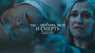 bellamy & clarke • любовь моя и смерть • 7x13