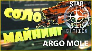 ALSGAMER  Соло майнинг  ARGO MOLE  Star Citizen #1