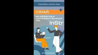 Использование функции InStr. Практическое руководство #excel #vba #instr