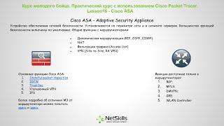 16.Видео уроки Cisco Packet Tracer. Курс молодого бойца. Cisco ASA