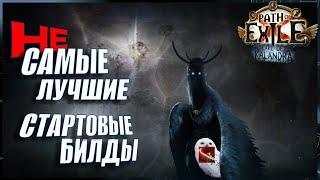 [ PoE - 3.19 ] не САМЫЕ ЛУЧШИЕ билды для старта! Cleave +2 стартер...КАВОО!? 