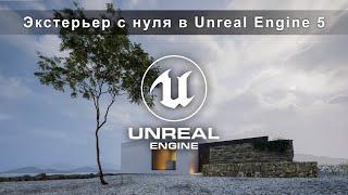 Создать экстерьер в Unreal Engine 5 из 3ds Max сцены? Покажем как! | Экстерьер в Unreal Engine