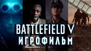 ФИЛЬМ «ВОЕННЫЕ ИСТОРИИ» (по игре Battlefield 5)