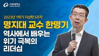 [2023 지성학] 4. 역사에서 배우는 위기 극복의 리더십 (병자호란과 최명길을 중심으로) – 한명기 교수 – 2023-1학기/5주차/4월4일