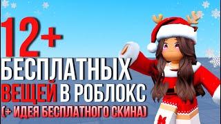 12+ БЕСПЛАТНЫХ ВЕЩЕЙ В РОБЛОКС+ИДЕЯ НОВОГОДНЕГО СКИНА!️