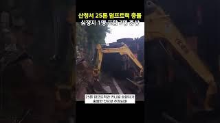 산청서 25톤 덤프트럭 충돌, 심정지 1명 포함 3명 중상