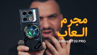 مجرم الالعاب الرسمي || Infinix GT20 Pro