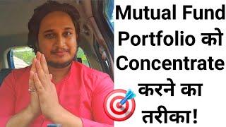 Mutual Fund Portfolio को Concentrate करने का तरीका!