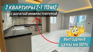 Квартиры 2+1 рядом с морем по скупочной цене! Комплекс премиум-класса! Недвижимость в Мерсине