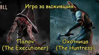 Игра за выживших. Палач и Охотница - Dead by Daylight