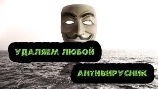 Как удалить любой антивирусник до конца за минуту. AV_Uninstall_Tools2017_07 скачать бесплатно.